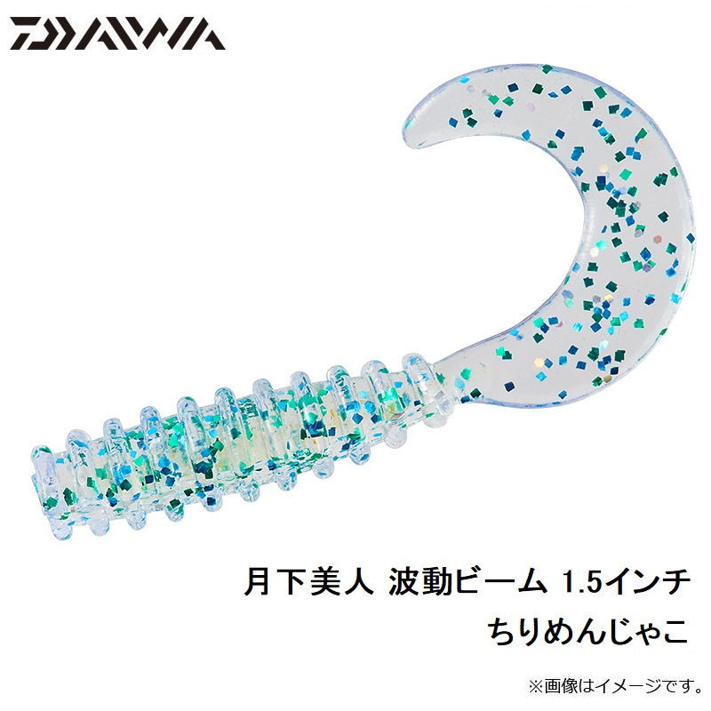 月下美人 波動ビーム 1.5インチ