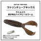 ラトリンチューブキックス 3.4インチ