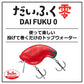 だいふく零