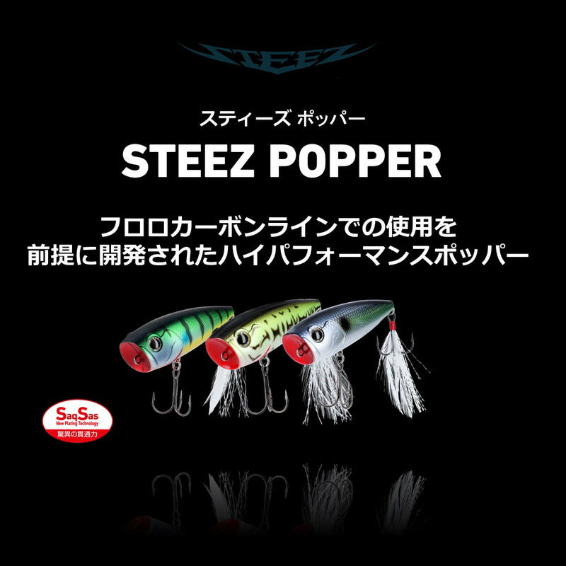 スティーズ ポッパー 50F