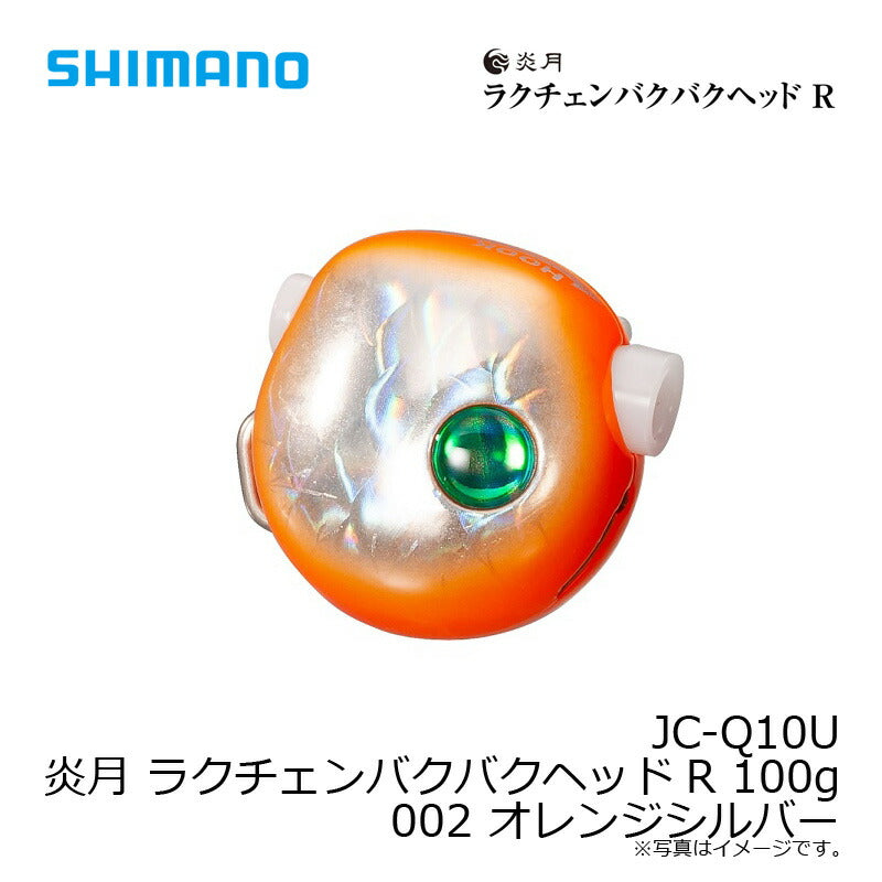 JC-Q10U 炎月 ラクチェンバクバクヘッドR 100g 002 オレンジシルバー