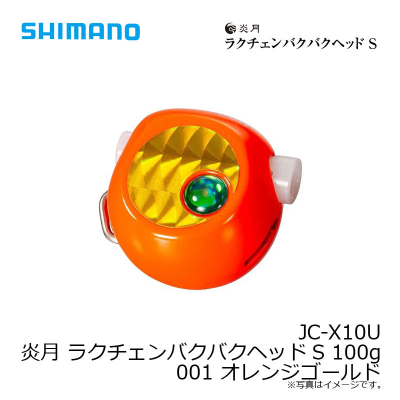 JC-X10U 炎月 ラクチェンバクバクヘッドS 100g 001 オレンジゴールド