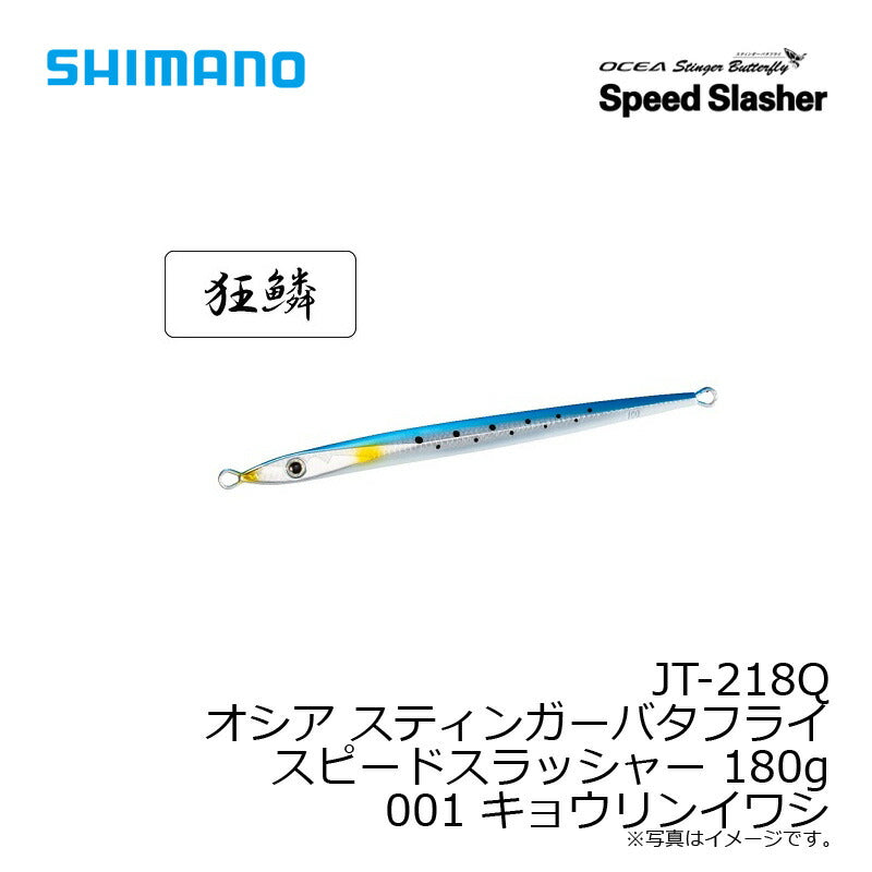 JT-218Q オシア スティンガーバタフライ スピードスラッシャー 180g