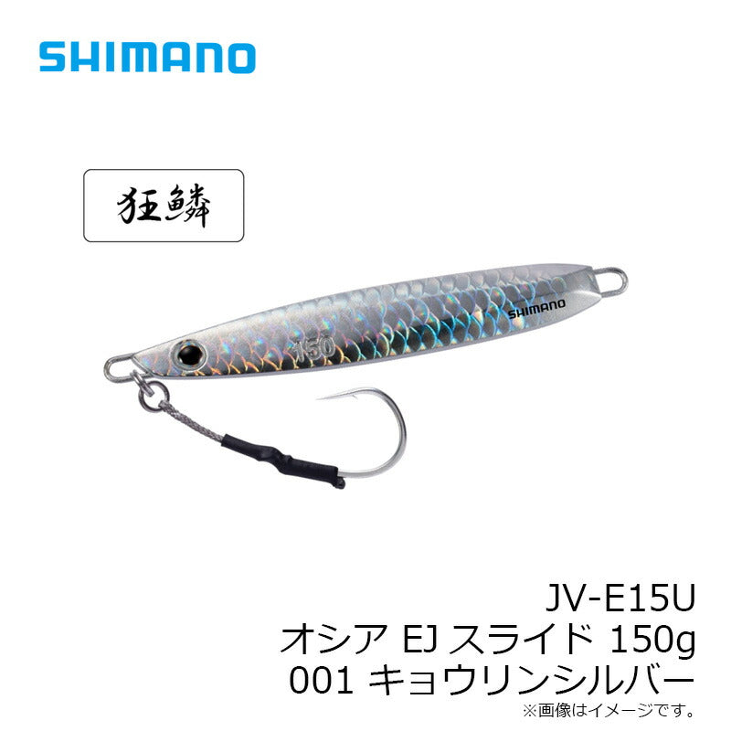 JV-E15U オシア EJスライド 150g
