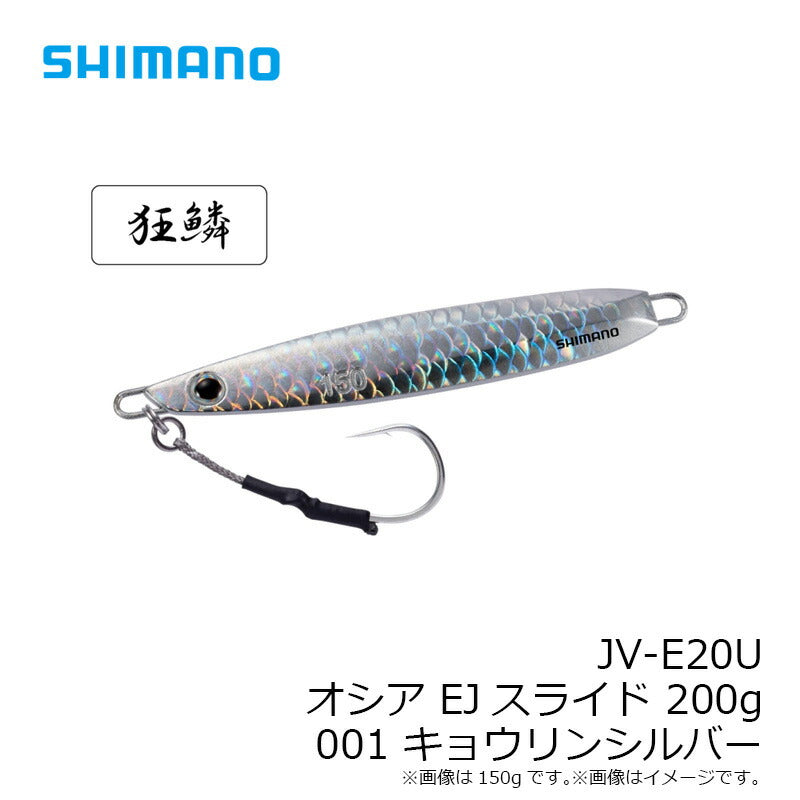 JV-E20U オシア EJスライド 200g