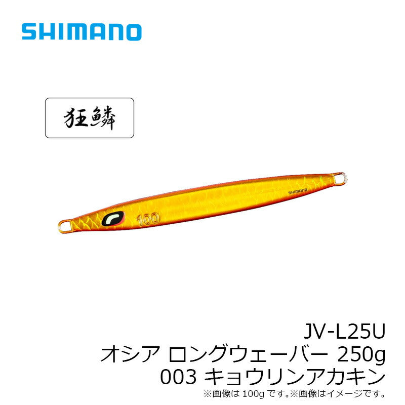 JV-L25U オシア ロングウェーバー 250g