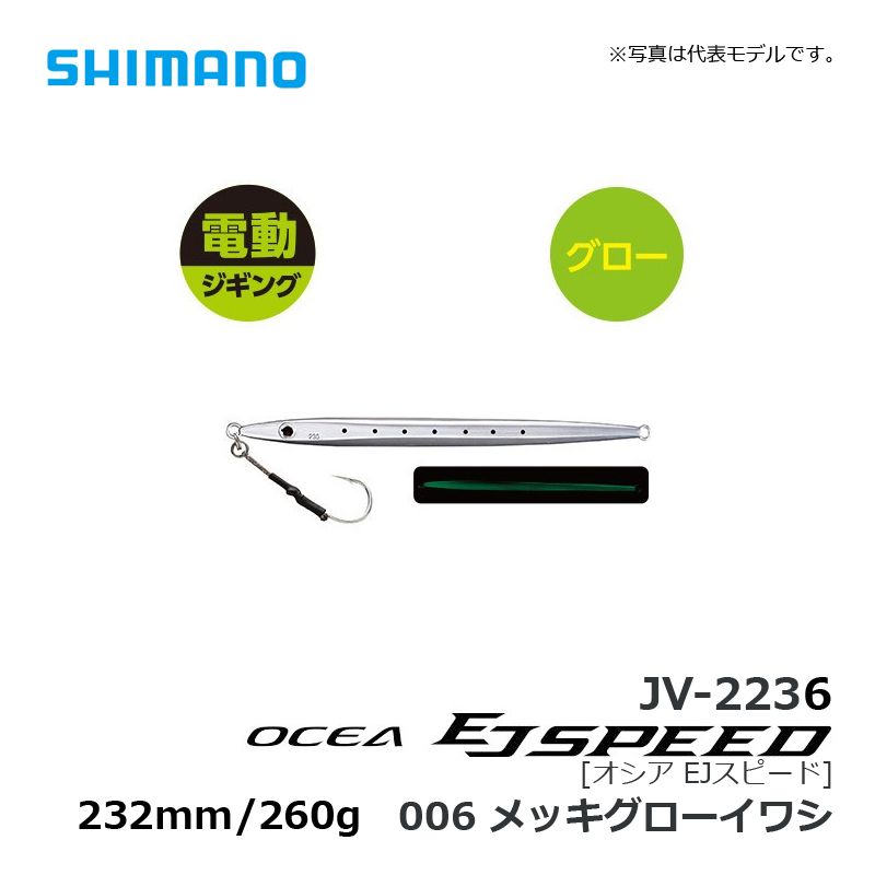 JV-226S オシア EJスピード 260g
