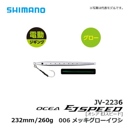 JV-226S オシア EJスピード 260g