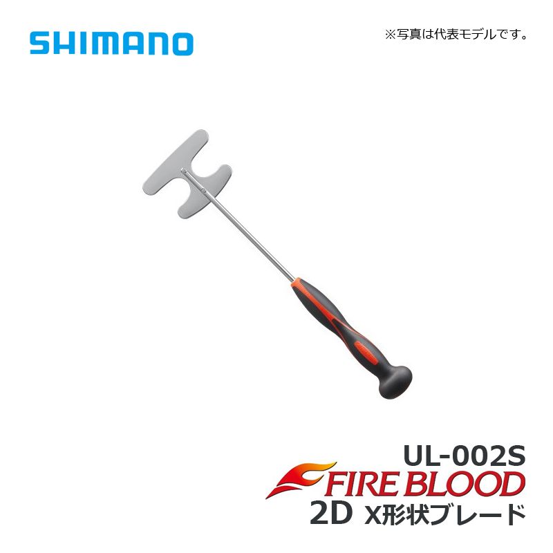 UL-002S FIRE BLOOD コマセミキサー 2D