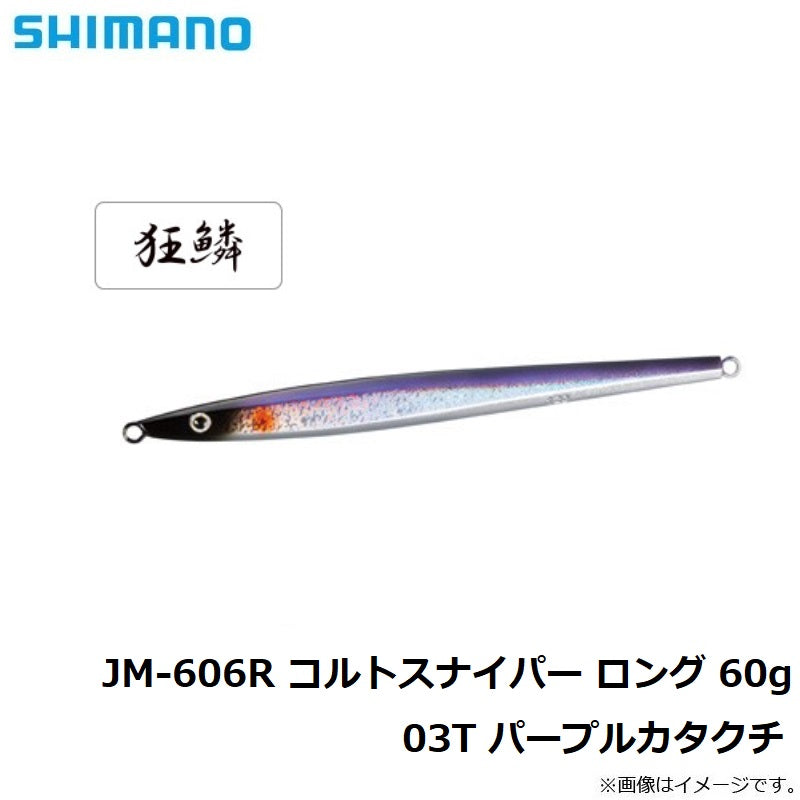 JM-606R コルトスナイパー ロング 60g 03T パープルカタクチ