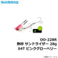 OO-228R 熱砂 サンドライザー 28g 04T ピンクグローベリー