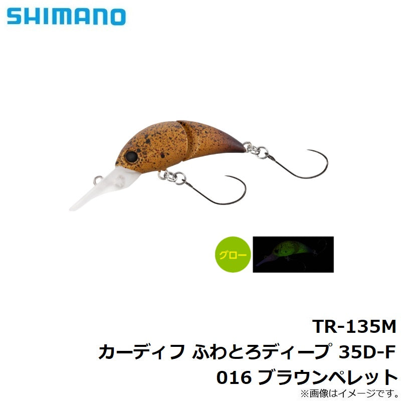 TR-135M カーディフ ふわとろディープ 35D-F
