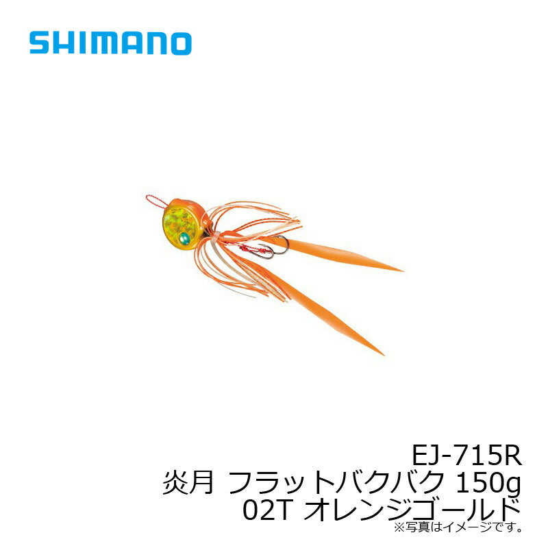 EJ-715R 炎月 フラットバクバク 150g