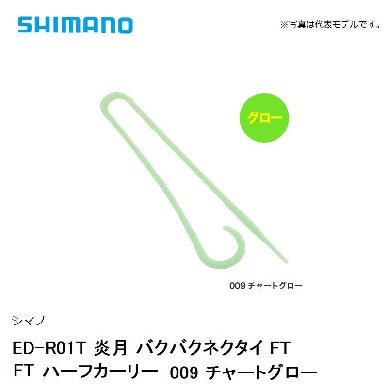 ED-R01T 炎月 バクバクネクタイ FTハーフカーリー　009 チャートグロー