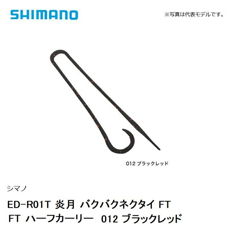 ED-R01T 炎月 バクバクネクタイ FTハーフカーリー　012 ブラックレッド