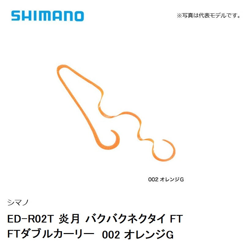 ED-R02T 炎月 バクバクネクタイ FTダブルカーリー　002 オレンジG
