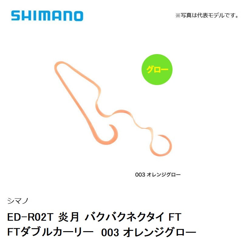 ED-R02T 炎月 バクバクネクタイ FTダブルカーリー　003 オレンジグロー