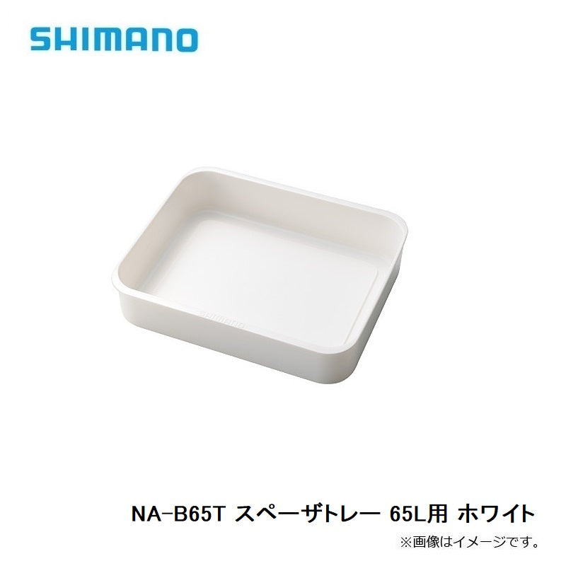 NA-B65T スペーザトレー 65L用 ホワイト