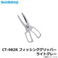 CT-982R フィッシンググリッパー ライトグレー
