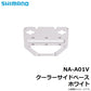 NA-A01V クーラーサイドベース ホワイト
