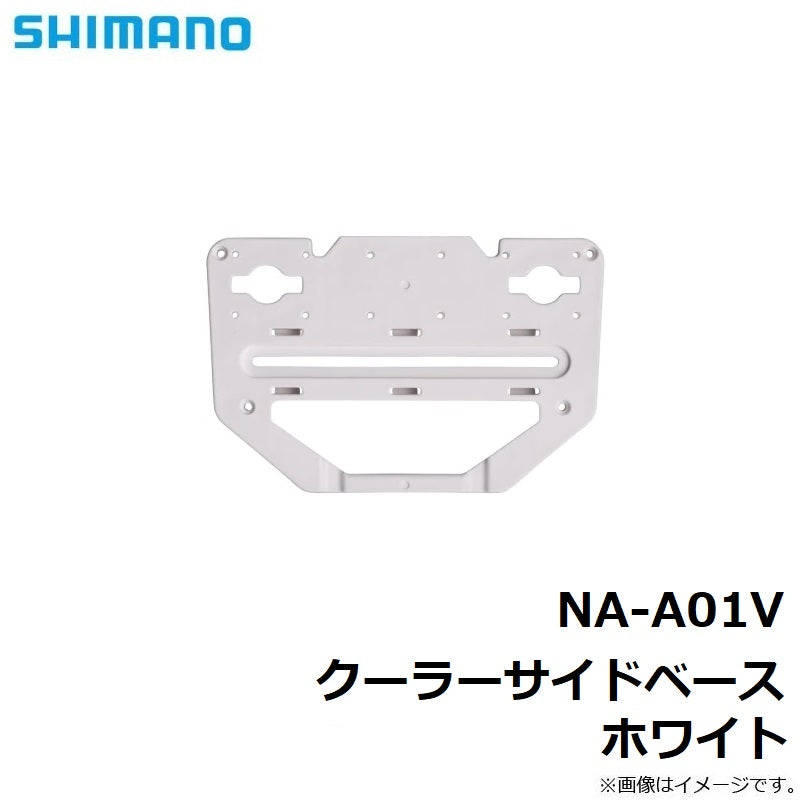 NA-A01V クーラーサイドベース ホワイト