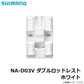 NA-D03V ダブルロッドレスト ホワイト
