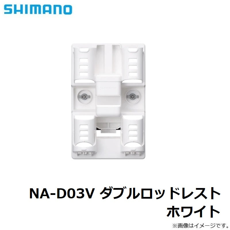 NA-D03V ダブルロッドレスト ホワイト