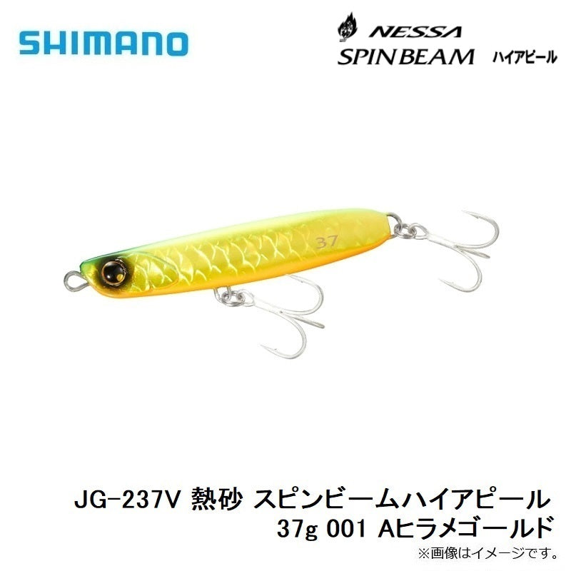 JG-237V 熱砂 スピンビーム ハイアピール 37g