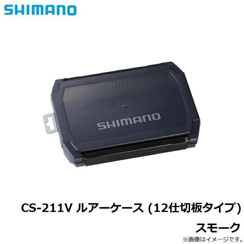 CS-211V ルアーケース (12仕切板タイプ) スモーク