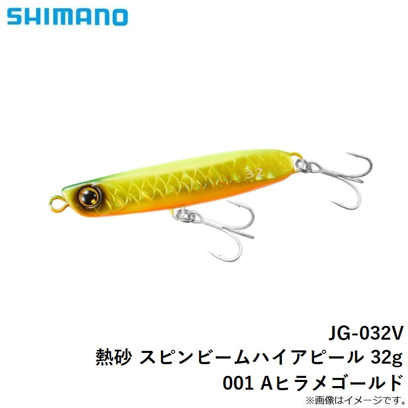 JG-032V 熱砂 スピンビーム ハイアピール 32g