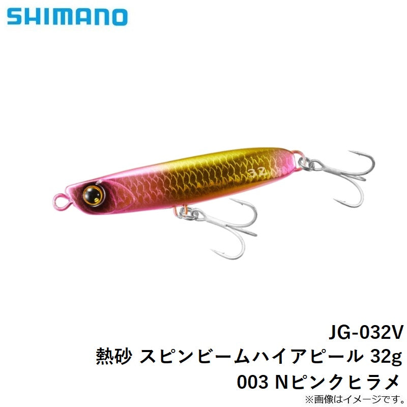JG-032V 熱砂 スピンビーム ハイアピール 32g