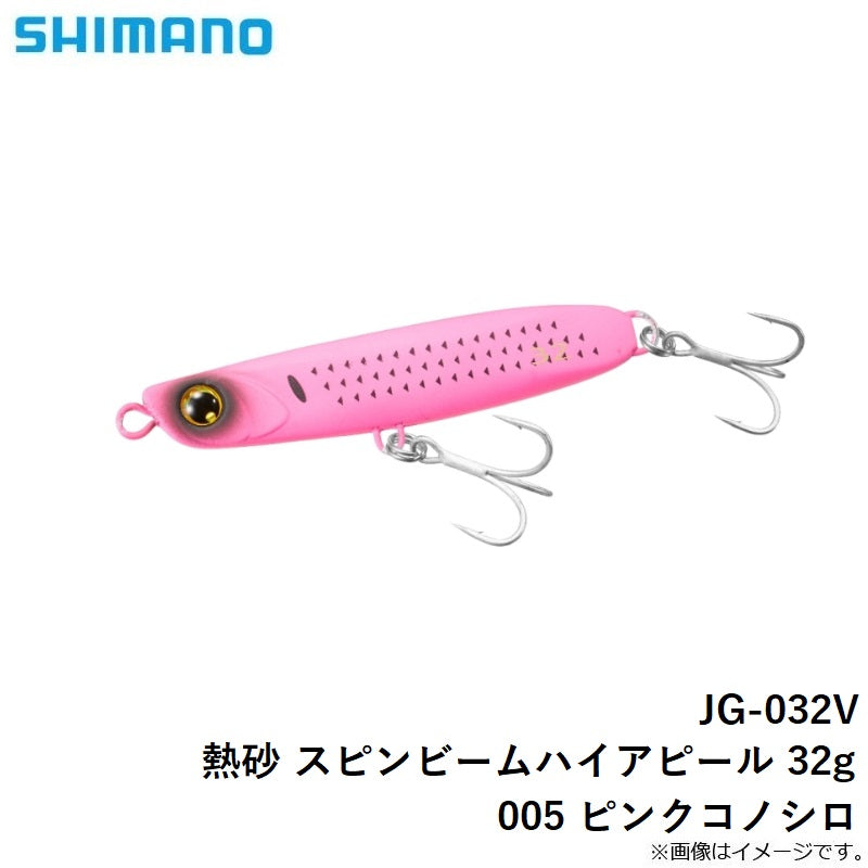 JG-032V 熱砂 スピンビーム ハイアピール 32g