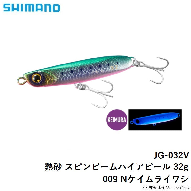 JG-032V 熱砂 スピンビーム ハイアピール 32g
