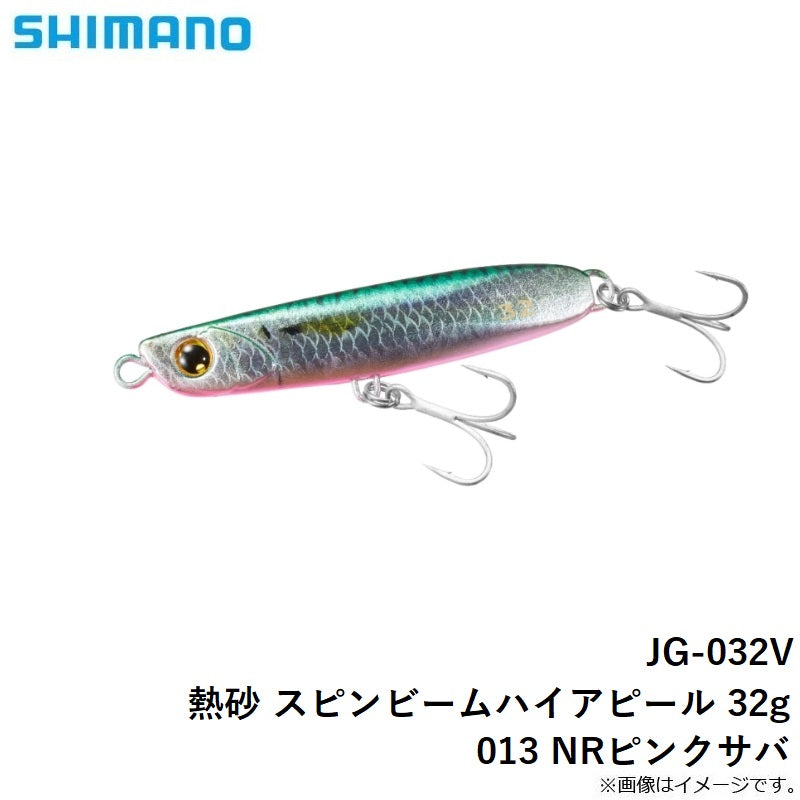 JG-032V 熱砂 スピンビーム ハイアピール 32g