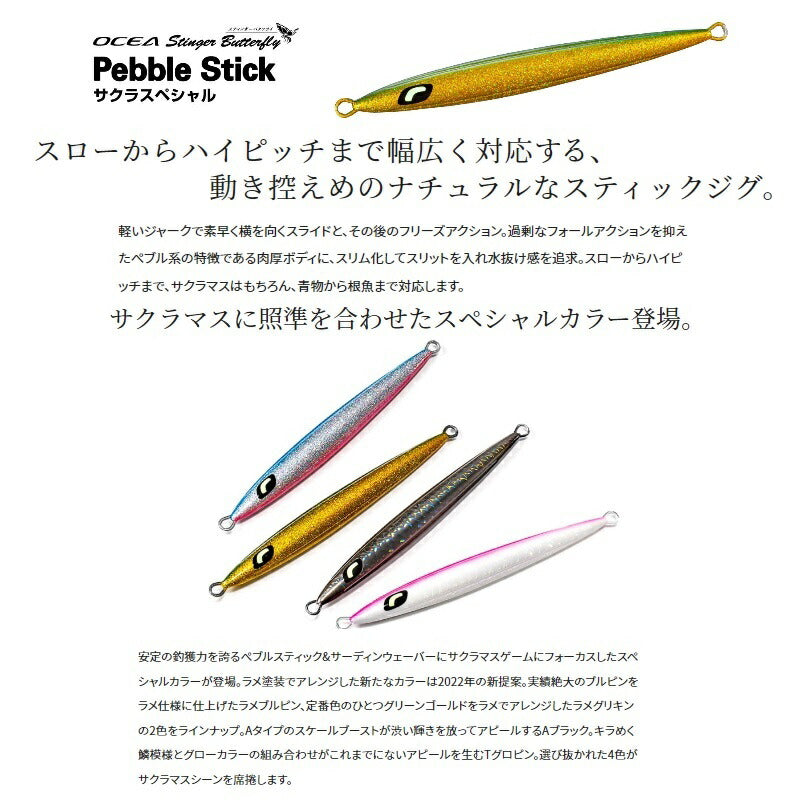 JV-P15T オシア スティンガーバタフライ ペブルスティック サクラスペシャル 150g 007 Aブラック