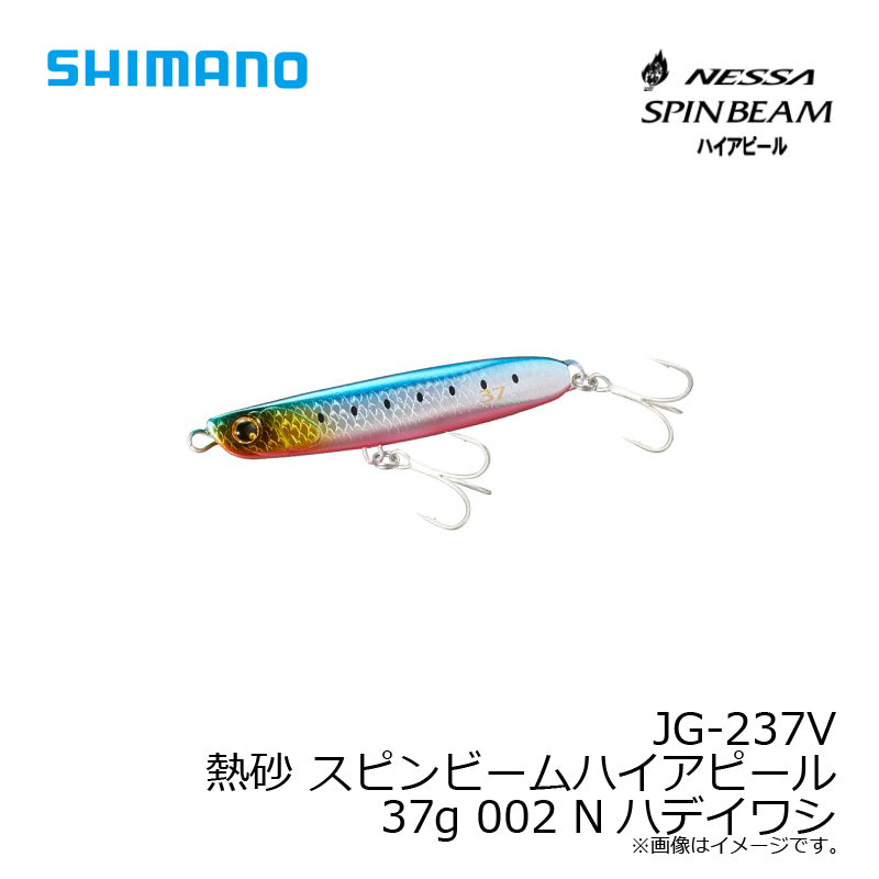 JG-237V 熱砂 スピンビーム ハイアピール 37g