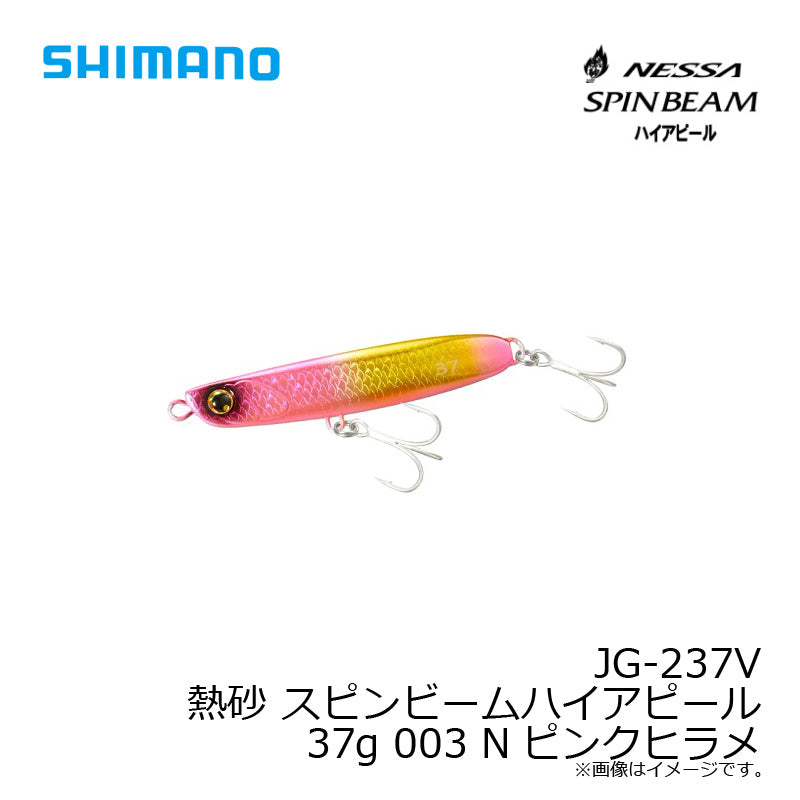 JG-237V 熱砂 スピンビーム ハイアピール 37g