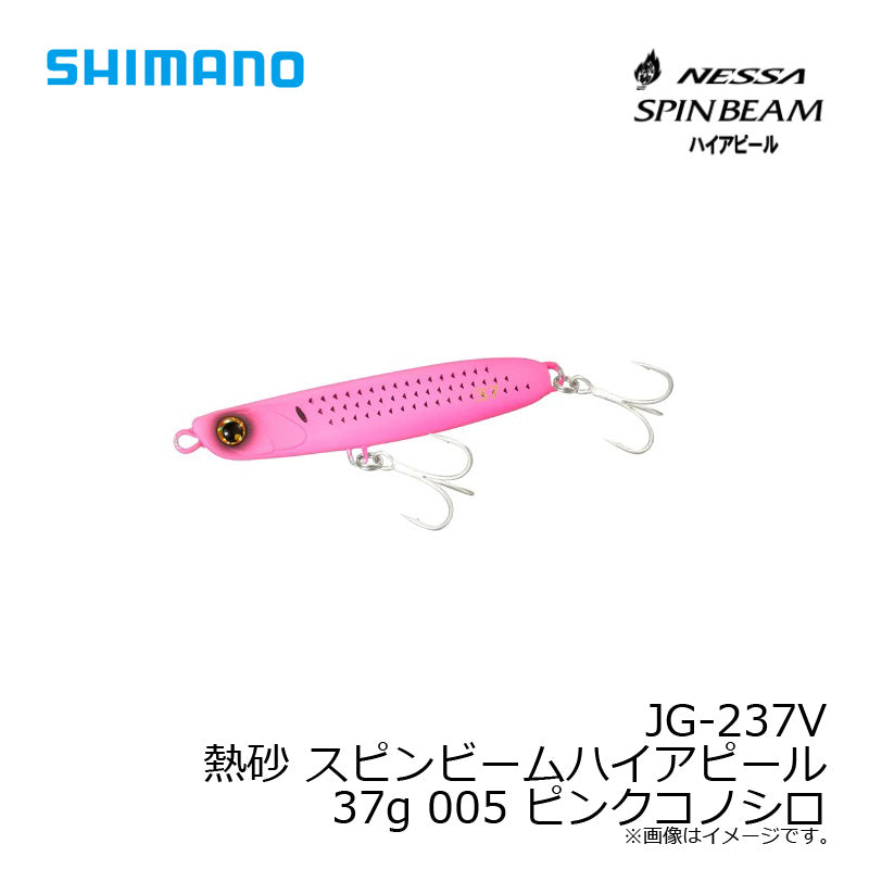 JG-237V 熱砂 スピンビーム ハイアピール 37g