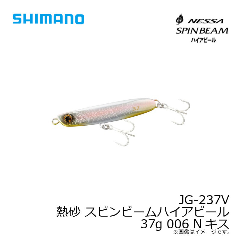 JG-237V 熱砂 スピンビーム ハイアピール 37g