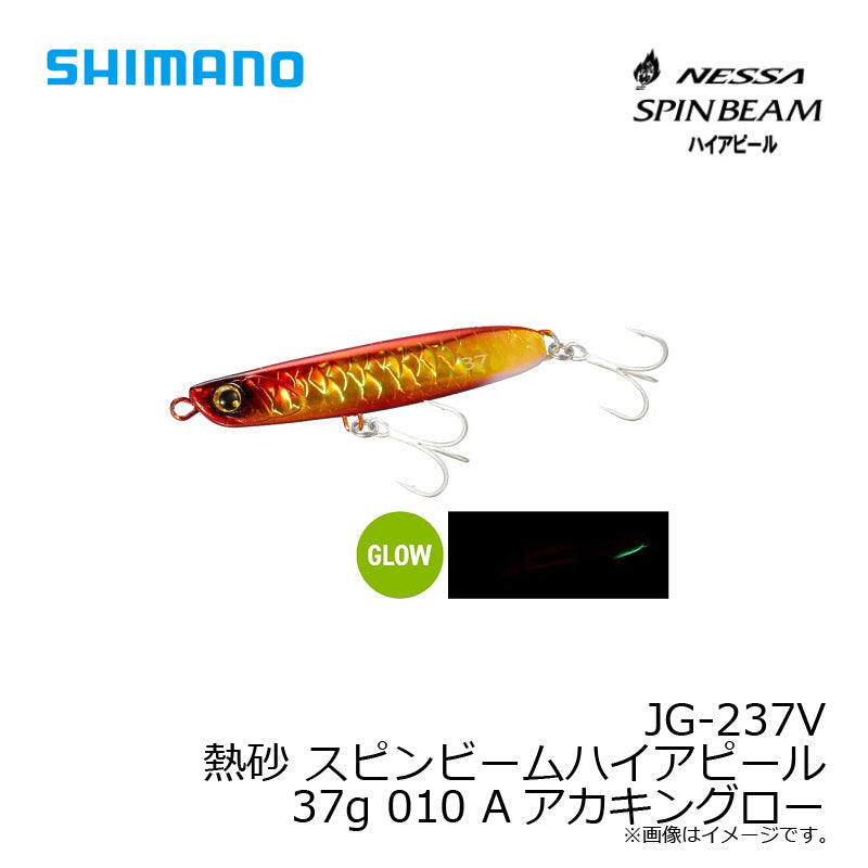 JG-237V 熱砂 スピンビーム ハイアピール 37g