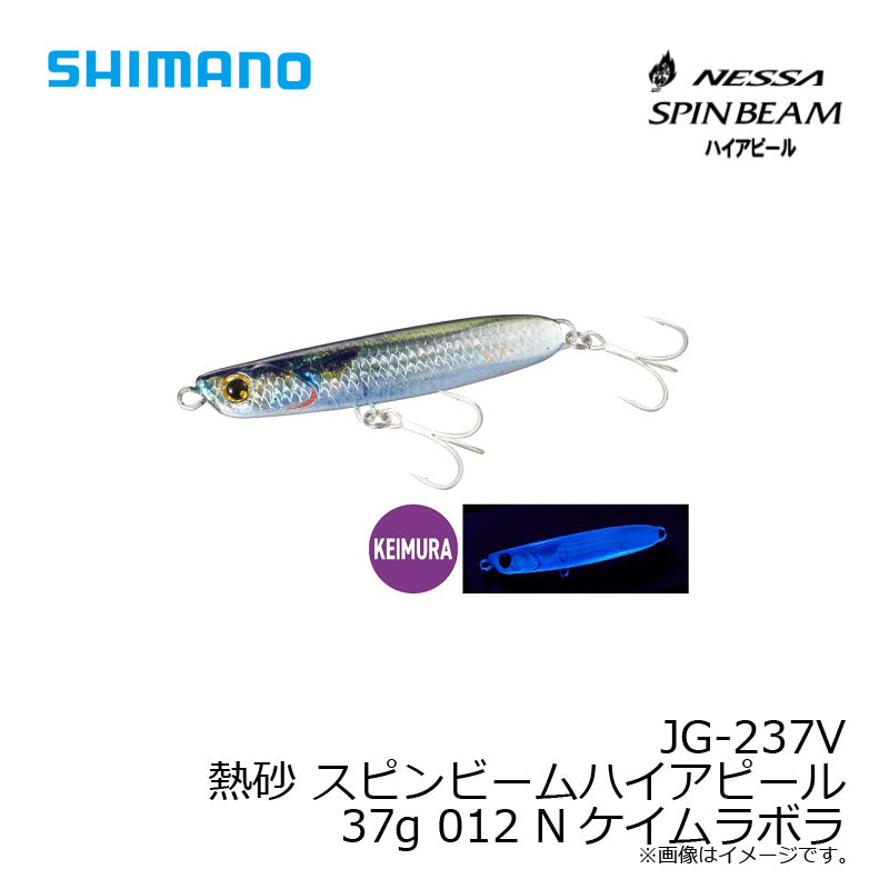JG-237V 熱砂 スピンビーム ハイアピール 37g