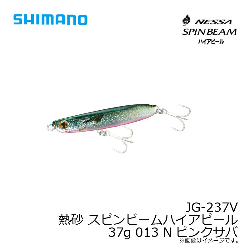 JG-237V 熱砂 スピンビーム ハイアピール 37g