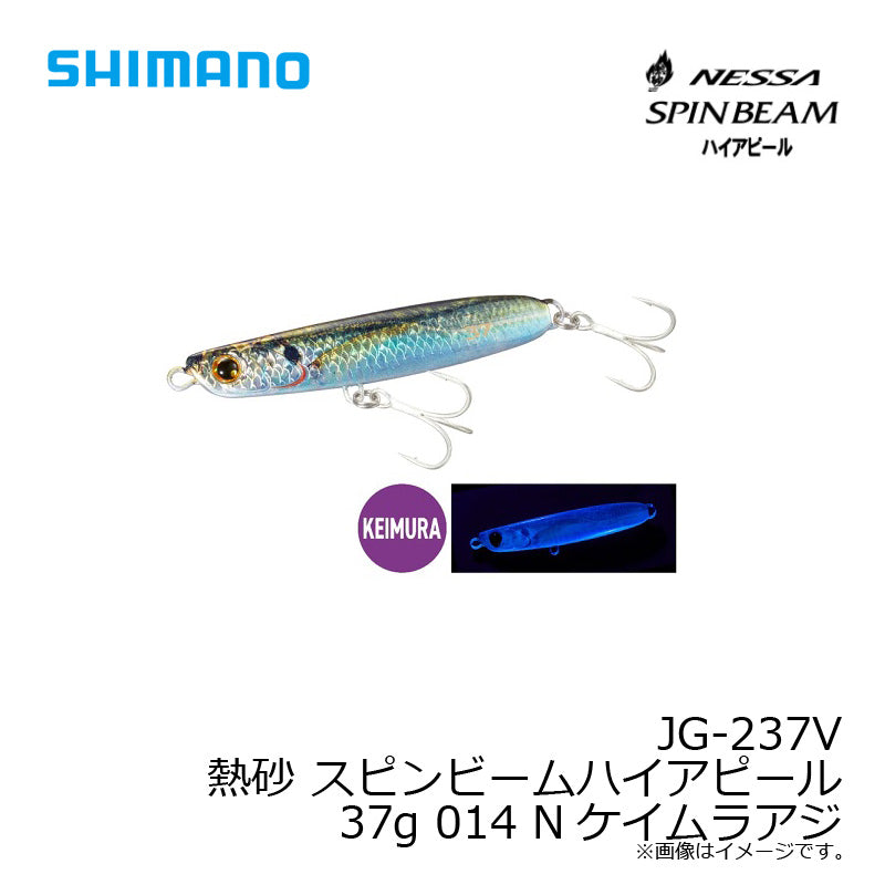 JG-237V 熱砂 スピンビーム ハイアピール 37g