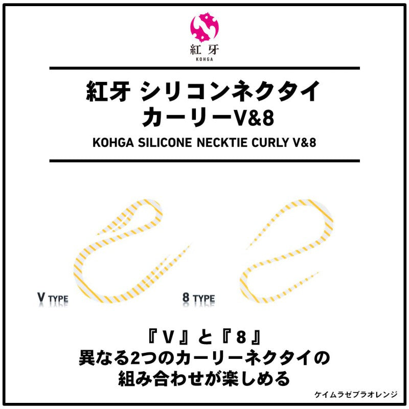 紅牙 シリコンネクタイ カーリーV&8 ケイムラゼブラオレンジ