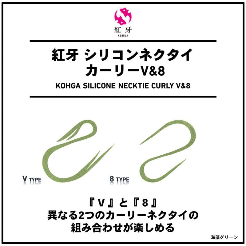 紅牙 シリコンネクタイ カーリーV&8 海藻グリーン