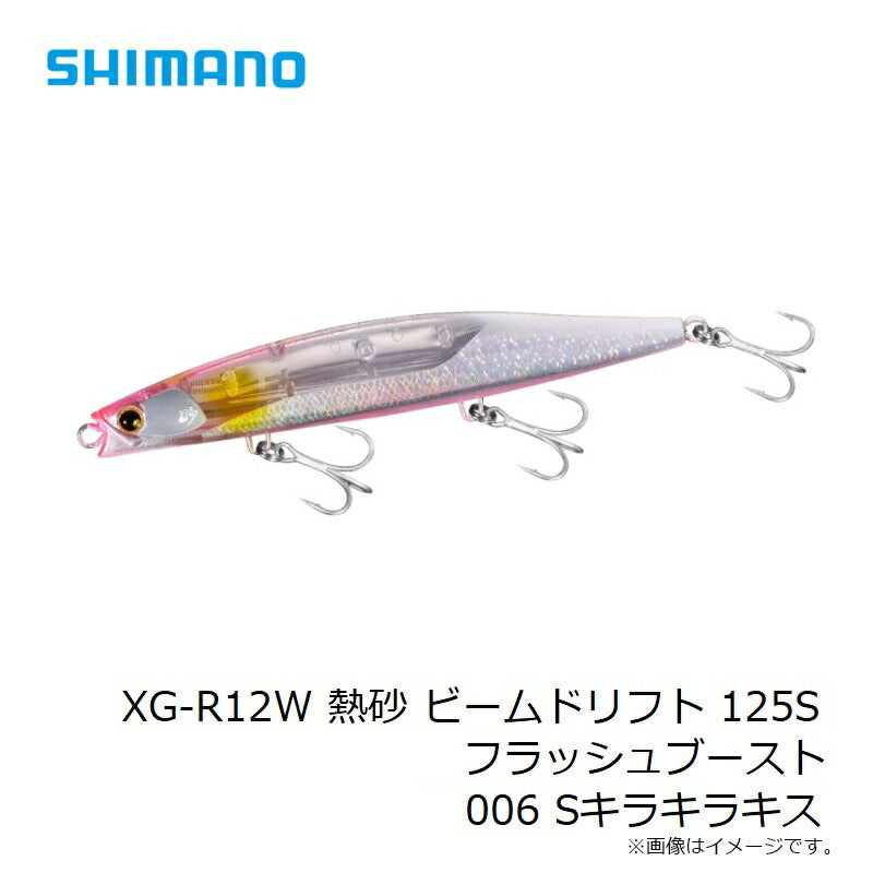 XG-R12W 熱砂 ビームドリフト 125S フラッシュブースト