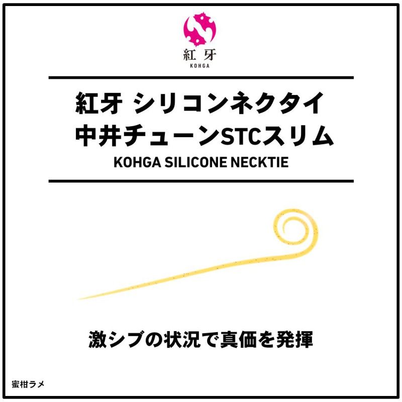 紅牙 シリコンネクタイ 中井チューン ストレートカーリースリム 蜜柑ラメ