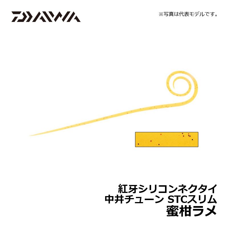 紅牙 シリコンネクタイ 中井チューン ストレートカーリースリム 蜜柑ラメ