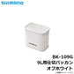 BK-109G 9L用仕切バッカン オフホワイト