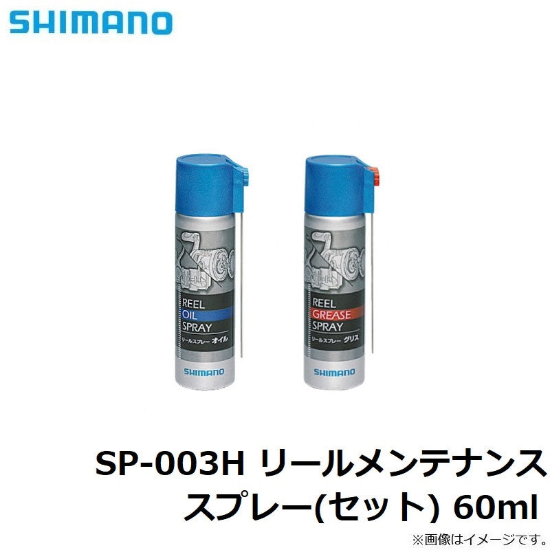 SP-003H リールメンテナンススプレー (セット)
